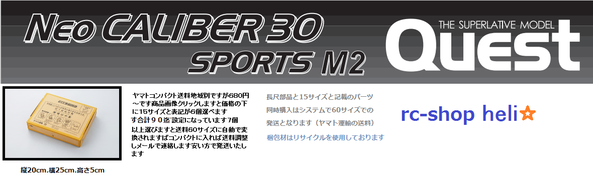 rc-shop heli ラジコンヘリ クエスト Neoキャリバー専門店全国へ通信販売