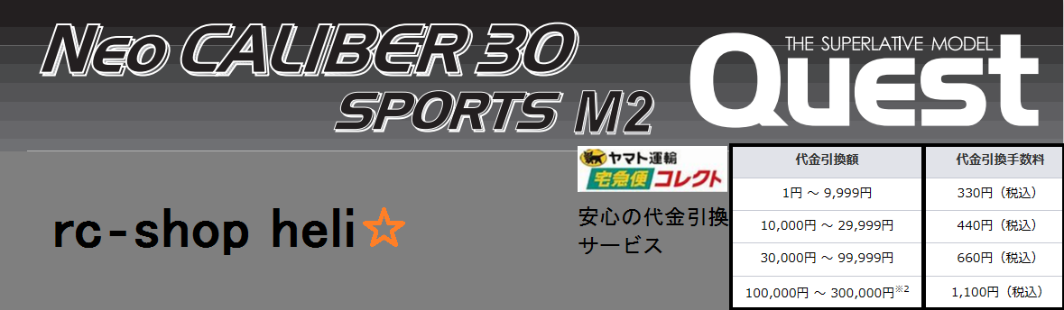 rc-shop heli ラジコンヘリ クエスト Neoキャリバー専門店全国へ通信販売